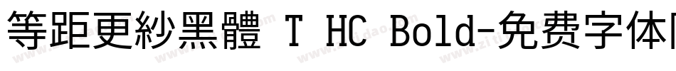 等距更紗黑體 T HC Bold字体转换